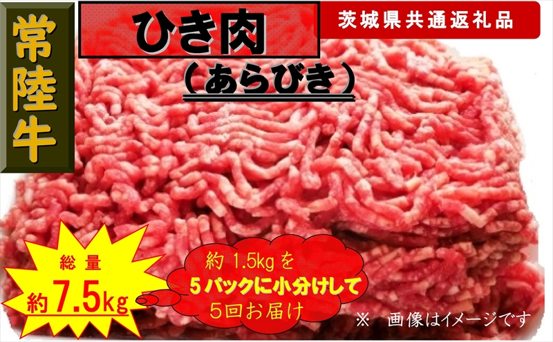 【5か月定期便】【常陸牛】ひき肉（あらびき）約1.5kg【定期便】計5回 総量約7.5kg（茨城県共通返礼品）【 常陸牛 茨城県 日立市 】