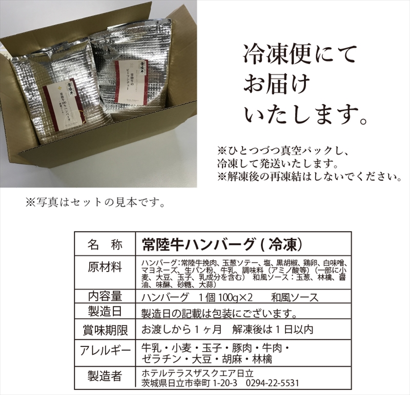 Ａ－13　ホテル料理長監修「常陸牛１００％ハンバーグ」１００ｇ×２個＜2025年2月頃～順次発送＞