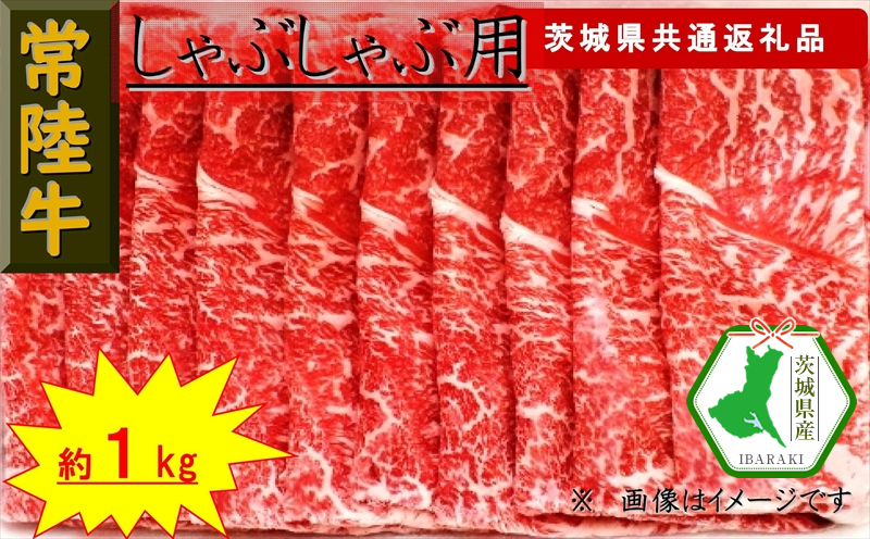 【常陸牛】しゃぶしゃぶ用肉 約1kg（茨城県共通返礼品）【常陸牛　茨城県産　日立市】