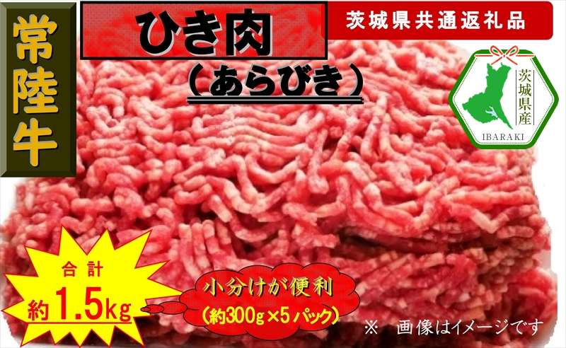 【常陸牛】ひき肉（あらびき）約1.5kg（茨城県共通返礼品)【常陸牛　茨城県産　日立市】