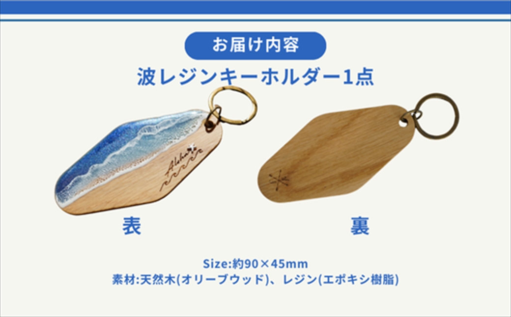 【日立市】天然木×波レジン「ALOHA」キーホルダー(Oak wood)【 茨城県 日立市 】