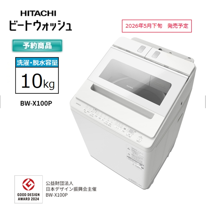 【日立全自動洗濯機ビートウォッシュ】BW-X100P(Ｗ)【 HITACHI 日立 家電 茨城県 日立市 】