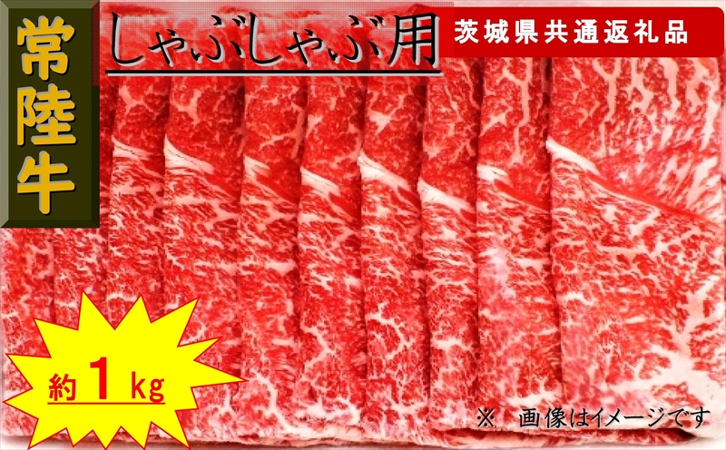 【常陸牛】しゃぶしゃぶ用肉 約1kg（茨城県共通返礼品）【 常陸牛 茨城県 日立市 】