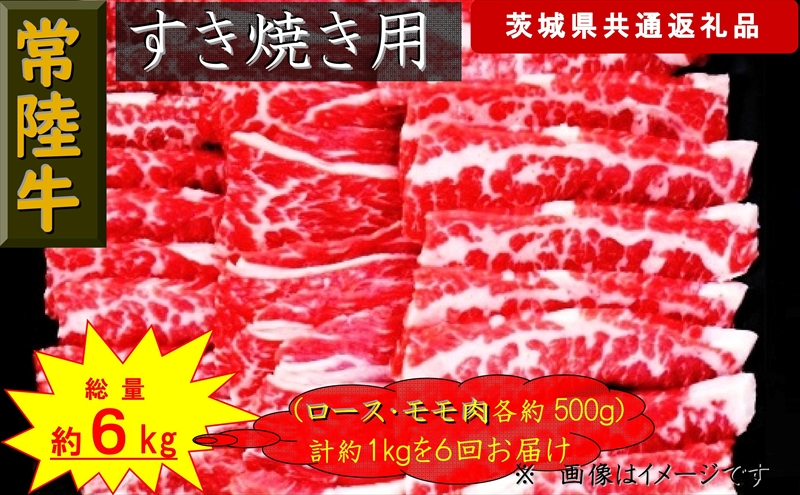 【6か月定期便】【常陸牛】すき焼き用肉 約1kg【定期便】計6回 総量約6kg（茨城県共通返礼品）【 常陸牛 茨城県 日立市 】