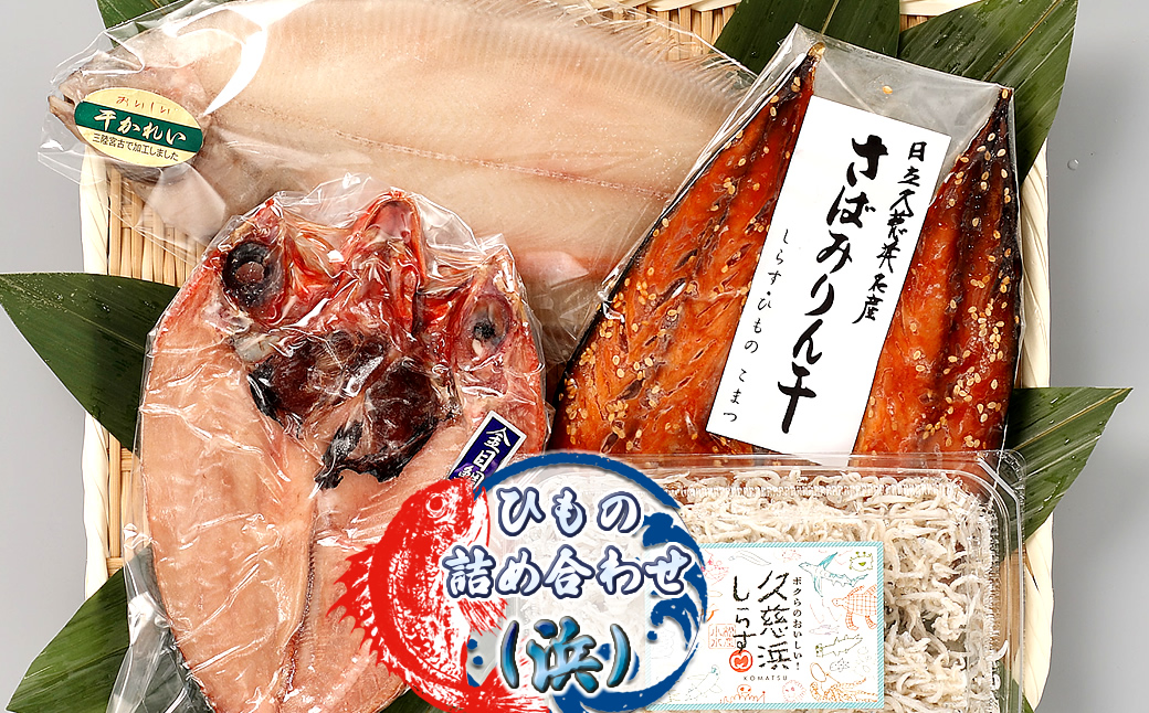 ひもの詰め合わせ（浜）【 小松水産 茨城県 日立市 】