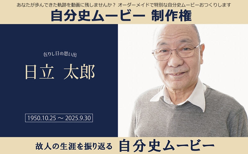 あなたが歩んできた軌跡を動画に残しませんか？オーダーメイドで特別な自分史ムービーおつくりします　自分史ムービー 制作権【 茨城県 日立市 】