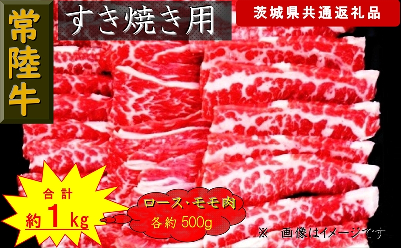 【常陸牛】すき焼き用肉 約1kg（茨城県共通返礼品）【 常陸牛 茨城県 日立市 】