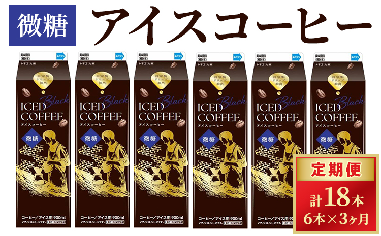 【定期便3カ月】アイスコーヒー微糖×6本 | 珈琲 コーヒー アイス ドリンク 紙パック 手軽 飲みやすい 便利 おいしい 美味しい 茨城県 古河市 _DT18