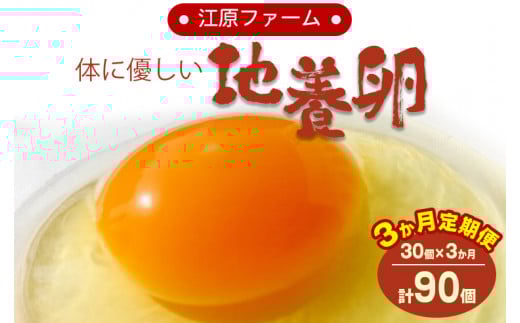 【定期便3か月】江原ファーム　体に優しい地養卵（30個） ※着日指定不可 | 卵 定期便 30個 赤玉 玉子 たまご タマゴ生卵 鶏卵 生みたて 産みたて 地養卵 新鮮 濃厚 健康 TKG たまごかけごはん ご飯のお供 国産 ギフト 贈答 贈り物 お中元 お歳暮 プレゼント 茨城県 古河市 直送 農家直送 産地直送 送料無料 _AG13