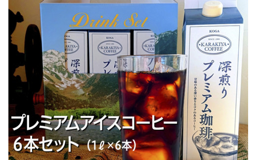 プレミアムアイスコーヒー 6本セット 甘みのある深い香りとコク | coffee コーヒー 珈琲 アイスコーヒー アイス珈琲 ブラック 無糖 紙パック 飲料 ネルドリップ ドリンク 取り寄せ お取り寄せ 個包装 6本 6L 専門店  焙煎 自家焙煎 ロースト ご家庭用 手土産 美味しい おいしい おしゃれ 高級 老舗 ギフト 厳選 贈答 贈り物 お中元 夏ギフト プレゼント _AK26 ※2026年4月上旬頃より順次発送予定