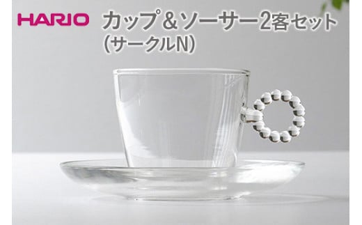 HARIO カップ＆ソーサー 2客セット「サークルN」シリーズ［HTW-CS-C-N］｜ハリオ 耐熱 ガラス 食器 器 キッチン 日用品 キッチン用品 日本製 おしゃれ かわいい 紅茶 茶 カップ ソーサー 2客 ギフト 贈答 贈り物 プレゼント お祝 ご褒美 記念日 記念品 景品 茨城県 古河市 _DL21