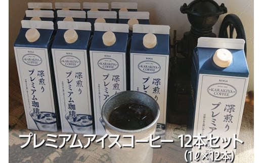 プレミアムアイスコーヒー 12本セット 甘みのある深い香りとコク | coffee コーヒー 珈琲 アイスコーヒー アイス珈琲 ブラック ブラックコーヒー 無糖 紙パック ネルドリップ 取り寄せ お取り寄せ 個包装 12本 12L 専門店 焙煎 自家焙煎 ロースト ご家庭用 手土産 美味しい おいしい おしゃれ 高級 老舗 ギフト 厳選 贈答 贈り物 お中元 夏ギフト プレゼン_AK27 ※2026年4月上旬頃より順次発送予定