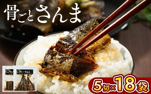 骨ごとさんま 5切×18袋　便利な小分け！ | さんま 秋刀魚 サンマ ご飯のお供 惣菜 つまみ おつまみ 魚 肴 国産 人気 おすすめ 取り寄せ お取り寄せ グルメ 給食 おせち 御節 お節 名物 お土産  贈答 贈り物 プレゼント 父の日 お中元 お歳暮 御歳暮 茨城県 古河市 直送 店舗直送 送料無料 _BJ03