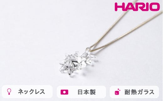 HARIO ネックレス ホシアカリ HAA-HO-N｜耐熱 ガラス アクセサリー ハリオ 職人 繊細 フォーマル カジュアル きれいめ おしゃれ 20代 30代 40代 贈答 プレゼント ギフト 贈り物 お祝 ご褒美 記念品 _FM96 ※離島への配送不可