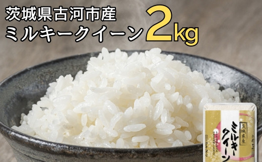 令和7年産 古河市のお米 ミルキークイーン 2kg | 米 こめ コメ 2キロ ミルキークイーン みるきーくいーん 古河市産 茨城県産 贈答 贈り物 プレゼント 茨城県 古河市 直送 産地直送 送料無料 着日指定可 着日指定OK ※2025年9月中旬頃より順次発送予定 _DP78