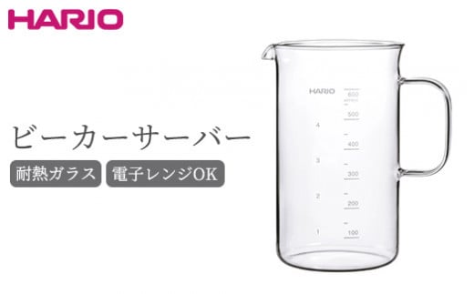 HARIO ビーカーサーバー 600ml［BV-600］｜ハリオ 耐熱 ガラス 食器 器 キッチン 日用品 キッチン用品 日本製 おしゃれ かわいい コーヒー サーバー 計量カップ 電子レンジ可 ビーカー_BE74