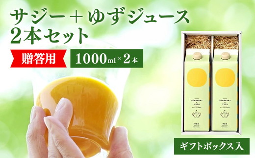 サジージュース+ゆず 1000ml×2本 ［ギフト用］ | サジー シーベリー 沙棘 グアマラル 健康ドリンク 健康 美容 栄養 果汁 鉄分補給 栄養補給 健康食品 ギフト 贈答 プレゼント ご褒美 お祝 記念品 ギフトBOX入り ギフト用_DX15