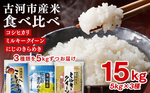 令和7年産 古河のお米食べ比べセット（15kg） | 米 こめ コメ 15キロ 精米 食べ比べ 食べくらべ こしひかり コシヒカリ にじのきらめき 虹のきらめき にじきら ミルキークイーン みるきーくいーん 古河市産 茨城県産 贈答 贈り物 プレゼント 茨城県 古河市 直送 農家直送 産地直送 送料無料 着日指定可 着日指定OK ※2025年9月下旬頃より順次発送予定 _DP03