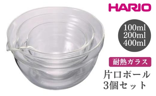 HARIO 片口ボール3個セット［KB-1318］ ※離島への配送不可｜ハリオ おしゃれ シンプル スタイリッシュ かわいい 耐熱 ガラス 耐熱ボウル 食器 器 ボウル ボール 日用品 キッチン用品 日本製 電子レンジ可 オーブン可 ギフト 贈答 贈り物 プレゼント お祝 ご褒美 記念日 記念品 景品 茨城県 古河市 _FI62