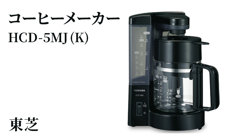 東芝 コーヒーメーカー [ HCD-5MJ (K) ] | 家電 コーヒーメーカー コーヒー 珈琲 おしゃれ スタイリッシュ東芝 TOSHIBA キッチン キッチン用品 便利 簡単 手軽 人気 ギフト 贈答 贈り物 プレゼント 茨城県 古河市 ※離島への配送不可 _GA03