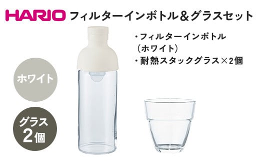 HARIO フィルターインボトル 300ml（ホワイト）＆耐熱スタックグラス2個セット ［FIB-30-W］［HSG-1624］｜ハリオ 耐熱 ガラス 食器 器 キッチン 日用品 日本製 おしゃれ かわいい 水出し 水筒 ボトル 持ち運び スタック グラス はりお セット ギフト 贈答 贈り物 プレゼント 記念日 ご褒美 お祝 記念品 _DL23