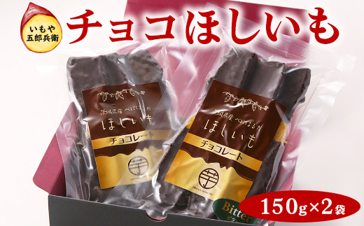 いもや五郎兵衛 チョコほしいも 150g×2袋_CB25 ※北海道・沖縄・離島への配送不可 ※2025年12月上旬～2026年6月下旬頃に順次発送予定