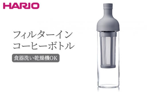 HARIO フィルターインコーヒーボトル（ペールグレー）［FIC-70-PGR］｜ハリオ 耐熱 ガラス 食器 器 保存容器 キッチン 日用品 キッチン用品 日本製 おしゃれ かわいい 水出し アイスコーヒー フィルター 水筒 ボトル 持ち運び_BE76