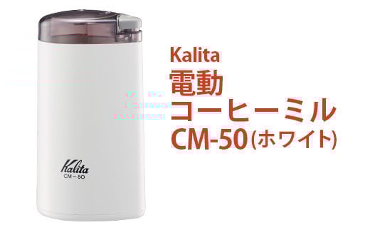 電動コーヒーミル CM-50（ホワイト）｜kalita カリタ 珈琲 coffee ミル グラインダー 家電 キッチン キッチン用品 ギフト 贈答 贈り物 プレゼント お祝い ご褒美 記念日 景品 茨城県 古河市 _EW04