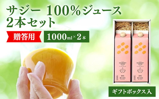 サジージュース 100% 1000ml×2本 ［ギフト用］ | サジー シーベリー 沙棘 グアマラル 健康ドリンク 健康 美容 栄養 果汁 鉄分補給 栄養補給 健康食品 ギフト 贈答 プレゼント ご褒美 お祝 記念品 ギフトBOX入り ギフト用_DX14