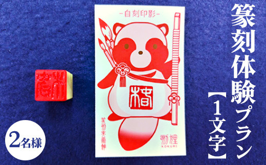 篆刻体験プラン1文字（2名様）| 篆刻 美術館 ミュージアム 体験 はんこ 判子 ハンコ 印章 自作 手作り ハンドメイド 茨城県 古河市 記念日 夏休み 冬休み 春休み _DP73