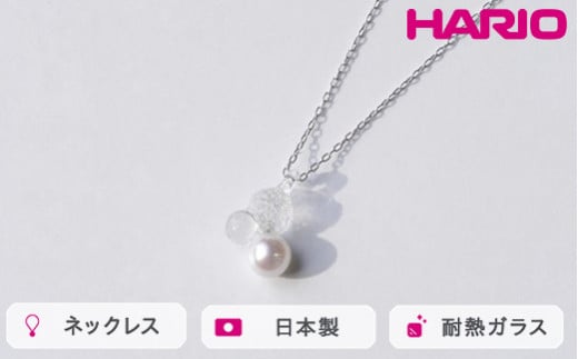 HARIO ネックレス グレアFP HAFP-GL-N｜耐熱 ガラス アクセサリー ハリオ 職人 繊細 フォーマル カジュアル きれいめ おしゃれ 20代 30代 40代 贈答 プレゼント ギフト 贈り物 お祝 ご褒美 記念品 _FU02 ※離島への配送不可