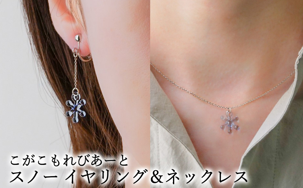 こがこもれびあーと スノー イヤリング ネックレス | ハンドメイド 手作り 職人 おしゃれ 繊細 耐熱 ガラス ランプワークファクトリー ギフト 贈答 贈り物 プレゼント お祝い ご褒美 フォーマル カジュアル きれいめ 20代 30代 40代 茨城県 古河市 地域振興公社 _GF21