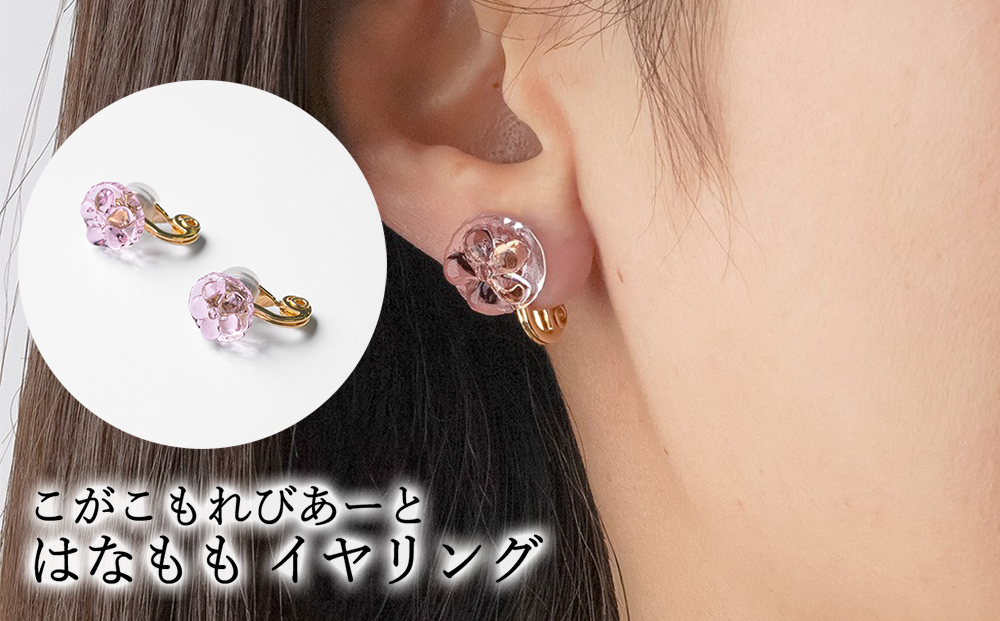 こがこもれびあーと はなもも イヤリング | ハンドメイド 手作り 職人 おしゃれ 繊細 耐熱 ガラス ランプワークファクトリー ギフト 贈答 贈り物 プレゼント お祝い ご褒美 フォーマル カジュアル きれいめ 20代 30代 40代 茨城県 古河市 地域振興公社 _GF14