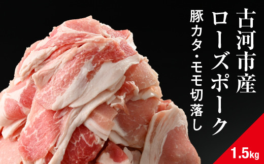 古河市産ローズポーク『豚カタ・モモ切落し1.5kg』 | 肉 豚肉 国産 ブランド 冷凍 焼肉 BBQ 小分け 食べ比べ 食べくらべ ロース 肩ロース 切り落とし セット商品  詰め合わせ バラエティ ギフト 贈答 贈り物 お中元 お歳暮 プレゼント 茨城県 古河市 直送 産地直送 送料無料 _AD07