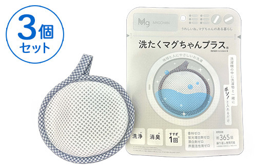 洗たくマグちゃん プラス 3個セット | 3個 洗濯 洗たく せんたく まぐちゃん マグちゃん アートナップ株式会社 マグネシウム 洗浄 消臭 洗浄 除菌 部屋干し 贈答 贈り物 プレゼント ギフト 茨城県 古河市 直送 工場直送 送料無料 お祝 お中元 お歳暮 _BH09