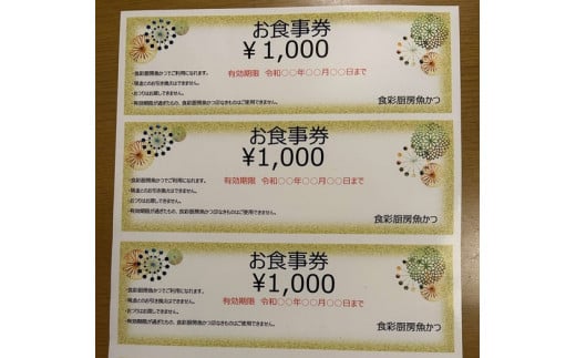 お食事券　15,000円分　食彩厨房　魚かつ ※着日指定不可 | 食事券 お食事券 利用券 和食 飲食店 人気 おすすめ 関東 グルメ 贈り物 プレゼント ご褒美 贅沢 宴会 茨城県 古河市 送料無料 _EN05