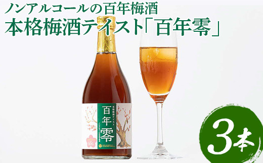 ノンアルコールの百年梅酒　本格梅酒テイスト「百年零」３本セット ※着日指定不可 | 梅酒 梅 うめ ウメ ノンアルコール おいしい おしゃれ 梅テイスト ドリンク 飲料 炭酸割り  清涼飲料水 梅ジュース ノンアル梅酒 明利酒類 _EQ02