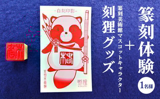篆刻体験（1名様）＋篆刻美術館マスコットキャラクター刻狸グッズ | 篆刻 美術館 体験 はんこ 印章 判子 ハンコ 自作 手作り 茨城県 古河市 ハンドメイド キャラクター マスコット こくり コクリ ミュージアム 篆書体 記念日 夏休み 冬休み 春休み _DP69