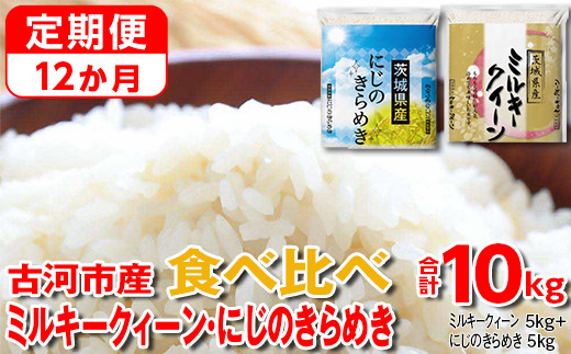 【定期便 12か月】【新米】令和7年産 古河市のお米食べ比べ ミルキークイーン・にじのきらめき 5kg×2種類 | 米 こめ コメ 10キロ 定期便 精米 食べ比べ 食べくらべ ミルキークイーン みるきーくいーん にじのきらめき 虹のきらめき にじきら 古河市産 茨城県産 贈答 贈り物 プレゼント 茨城県 古河市 直送 農家直送 産地直送 送料無料 _DP60