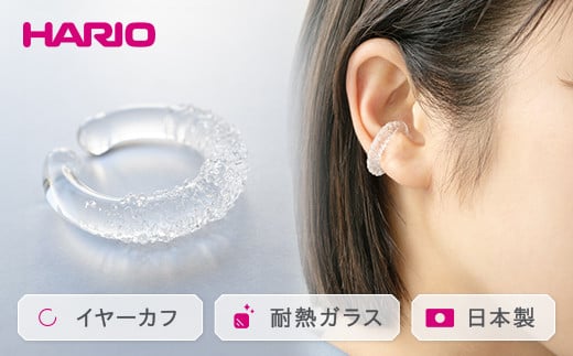 HARIO イヤーカフ「トゥインクル」シリーズ［HAA-TW-EC］｜耐熱 ガラス アクセサリー ハリオ ランプワークファクトリー 職人 繊細 フォーマル カジュアル きれいめ おしゃれ 20代 30代 40代 贈答 プレゼント ギフト 贈り物 お祝 ご褒美 記念品 _EB14