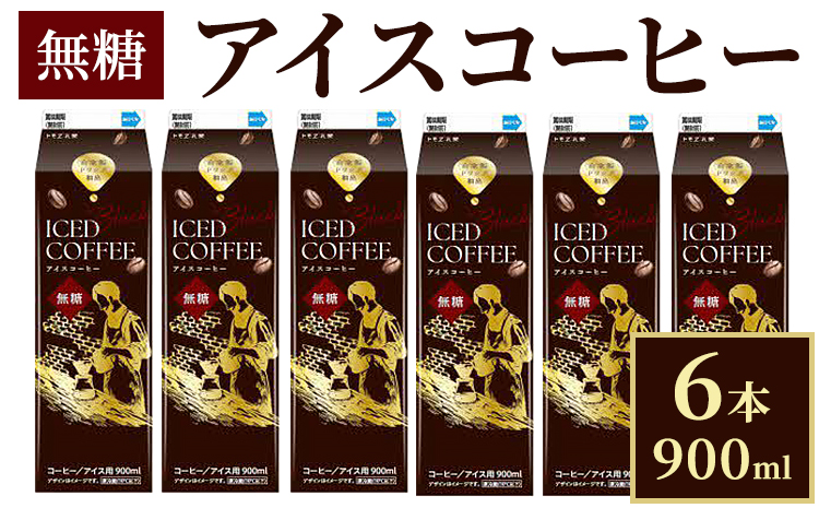 アイスコーヒー無糖 6本_DT14