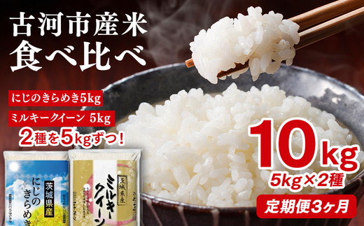 【定期便 3か月】令和7年産 古河市のお米食べ比べ ミルキークイーン・にじのきらめき 5kg×2種類 | 米 こめ コメ 10キロ 定期便 精米 食べ比べ 食べくらべ ミルキークイーン みるきーくいーん にじのきらめき 虹のきらめき にじきら 古河市産 茨城県産 贈答 贈り物 プレゼント 茨城県 古河市 直送 農家直送 産地直送 送料無料 _DP58