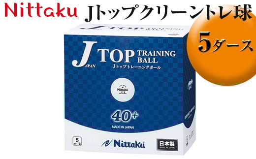 Nittaku Jトップクリーントレ球 5ダース｜ニッタク にったく 卓球 玉 球 ボール 練習球 60個 練習 トレーニング 部活 スポーツ スポーツ用品 消耗品 茨城県 古河市  ギフト 贈答 贈り物 プレゼント お祝 ご褒美 記念日 記念品 景品 _AE33