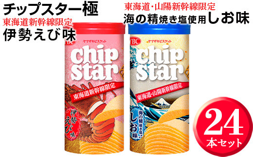 チップスター極　東海道・山陽新幹線限定 海の精焼き塩使用しお味＆東海道新幹線限定 伊勢えび味　24本セット ※着日指定不可 | 菓子 お菓子 ポテトチップス おかし おやつ おつまみ つまみ スナック スナック菓子 ポテチ チップス チップスター YBC スイーツ ご家庭用 手土産 ギフト 贈答 贈り物 プレゼント お中元 お歳暮 夏休み 冬休み 茨城県 古河市 地域限定 送料無料 _FA04