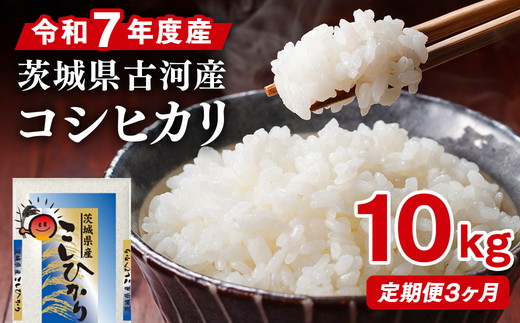 【定期便 3か月】令和7年産 古河市産コシヒカリ 10kg（5kg×2袋）｜米 コメ こめ ごはん ご飯 ゴハン 白飯 単一米 国産 コシヒカリ こしひかり 10kg 定期便 3ヶ月 3回 茨城県 古河市_DP43