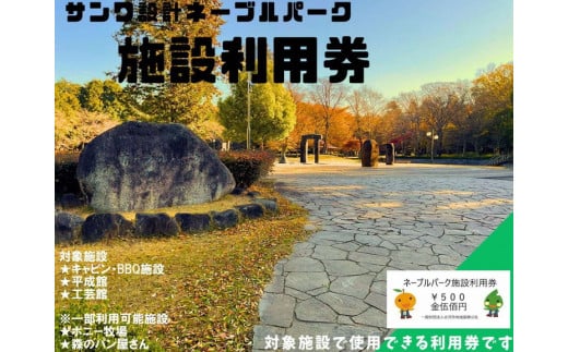 ネーブルパーク 施設利用券 12,000円分（500円×24枚） ※着日指定可 | 利用券 公園 テーマパーク ポニー 工芸 パン キャンプ 宿泊 BBQ バーベキュー 地下迷路 迷路 自然 花 贈答 休日 夏休み 冬休み GW 贈り物 プレゼント 茨城県 古河市 送料無料 着日指定可 着日指定OK _DP16