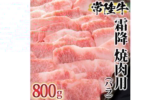 古河市で育った常陸牛！霜降（バラ）焼肉用800g| 肉 にく ニク ブランド 牛肉 おいしい 銘柄 黒毛 和牛 国産 茨城県産 冷凍 茨城県 古河市 ジューシー やわらかい 良質 焼肉 焼き肉 _AO05 ※離島への配送不可