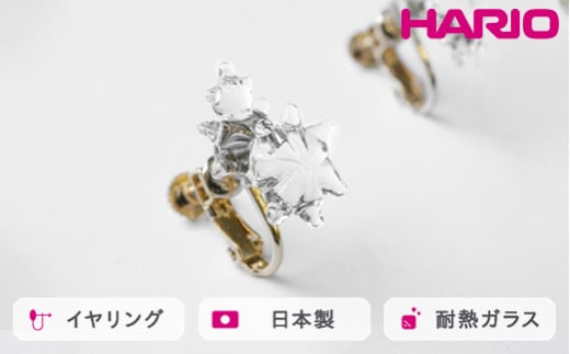 HARIO イヤリング ホシアカリ HAA-HO-E｜耐熱 ガラス アクセサリー ハリオ 職人 繊細 フォーマル カジュアル きれいめ おしゃれ 20代 30代 40代 贈答 プレゼント ギフト 贈り物 お祝 ご褒美 記念品 _FM98 ※離島への配送不可