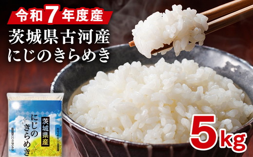 令和7年産 古河産にじのきらめき（5kg） | 米 こめ コメ 5キロ にじのきらめき 虹のきらめき にじきら 茨城県産 古河市産 贈答 贈り物 プレゼント 茨城県 古河市 直送 産地直送 送料無料 着日指定可 着日指定OK ※2025年9月下旬頃より順次発送予定 _DP09