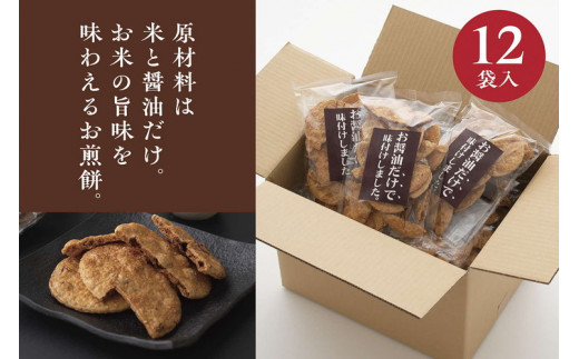 お煎餅「お醤油だけで味付けしました。」×12袋 | せんべい 煎餅 お菓子 菓子 おやつ お茶請け おいしい 定番 醤油 しょうゆ 焼き菓子 和菓子 こだわり シンプル 茨城県 古河市 国産 うるち米 米菓 国産米使用 醤油煎餅 老舗醤油屋 _EU03